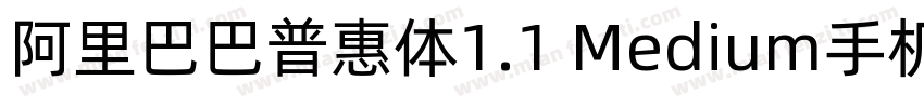 阿里巴巴普惠体1.1 Medium手机版字体转换